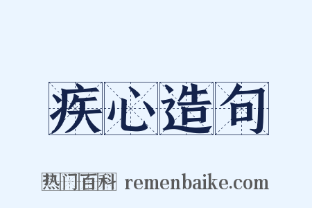 疾心造句是什么意思的图片
